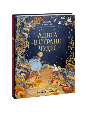 Алиса в Стране чудес (иллюстрации Ха Чанг - Tahtag)- купить в магазине Кассандра, фото, , 