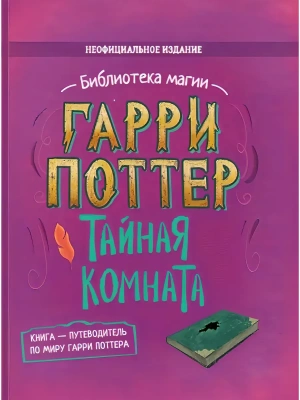 Гарри Поттер. Тайная комната — фото, ISBN 9785907269989