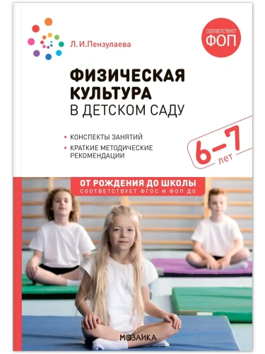 ФГОС.ФОП.Физическая культура в детском саду. 6-7 лет. Конспекты занятий.- купить в магазине Кассандра, фото, 9785431542930, 
