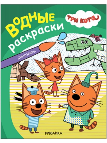 Три кота. Водные раскраски. Динозавры- купить в магазине Кассандра, фото, 9785431542961, 