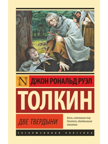 Властелин колец. Две твердыни- купить в магазине Кассандра, фото, 9785171120863, 