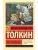 Властелин колец. Две твердыни- купить в магазине Кассандра, фото, 9785171120863, 