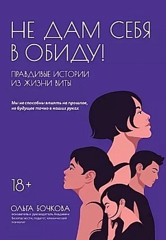 Не дам себя в обиду!Правдивые истории из жизни Виты — фото, ISBN 9785222369128