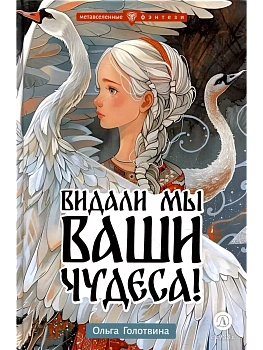 Видали мы ваши чудеса! — фото, ISBN 9785080072482