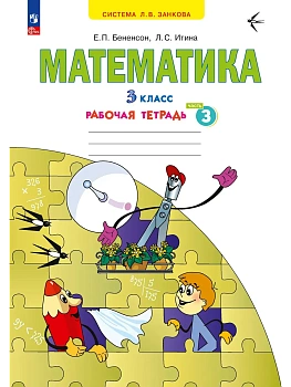 Математика 3кл.Аргинская.Рабочая тетрадь.ч.3.ФГОС.2024. - купить в магазине Кассандра, фото, 9785091161069, 