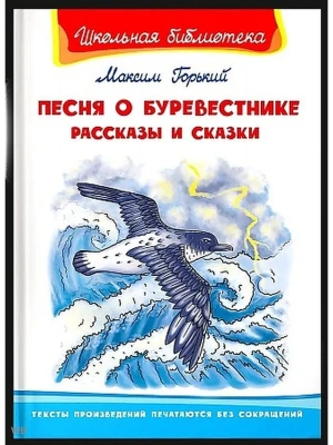 Песня о Буревестнике. Рассказы и сказки- купить в магазине Кассандра, фото, 9785465039352, 