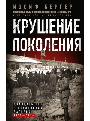 Крушение поколения. Двадцать лет в сталинских лагерях. 1935-1956- купить в магазине Кассандра, фото, 9785227112569, 