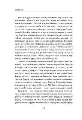 Франшиза на миллиард. 20 шагов для масштабирования вашего бизнеса- купить в магазине Кассандра, фото, 9785040991143, 