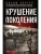 Крушение поколения. Двадцать лет в сталинских лагерях. 1935-1956- купить в магазине Кассандра, 9785227112569, Крушение поколения. Двадцать лет в сталинских лагерях. 1935-1956- купить в магазине Кассандра, фото, 9785227112569,