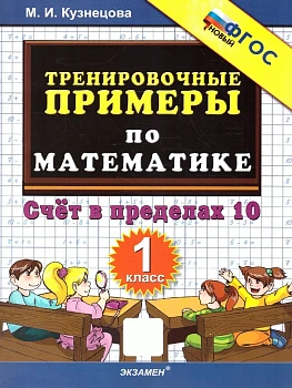5000.Тренировочные примеры по математике 1кл.Счет от 10.ФГОС НОВЫЙ - купить в магазине Кассандра, фото, 9785377213550, 
