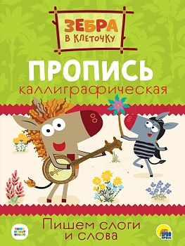 Каллиграфические прописи.ПИШЕМ СЛОГИ И СЛОВА.ЗЕБРА В КЛЕТОЧКУ. - купить в магазине Кассандра, фото, 9785378317271, 