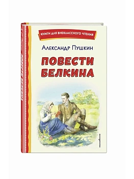 Повести Белкина (ил. Е. Комраковой) - купить в магазине Кассандра, фото, 9785042323331, 
