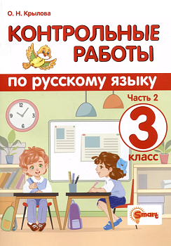 Русский язык 3кл.Контрольные работы.ч.2.2024 (Универсальные) Школа России — фото, ISBN 9785907058088