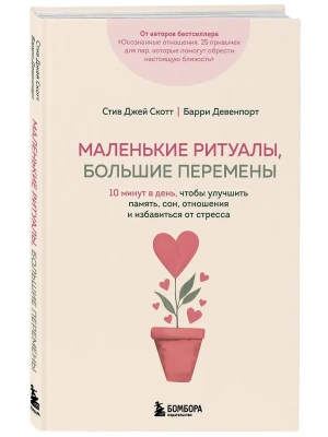 Маленькие ритуалы, большие перемены. 10 минут в день, чтобы улучшить память, сон, отношения и избавиться от стресса- купить в магазине Кассандра, фото, 9785042320705, 