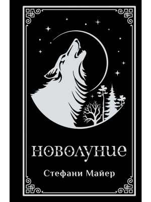 Новолуние (подарочное издание)- купить в магазине Кассандра, фото, 9785171832483, 