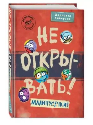 Не открывать! Малипусечки! (#7) — фото, ISBN 9785041736194