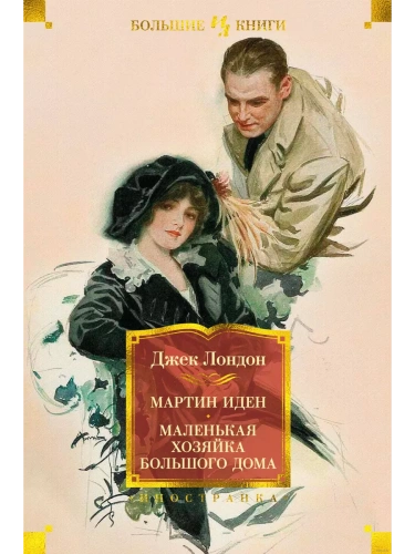 Мартин Иден. Маленькая хозяйка большого дома- купить в магазине Кассандра, фото, 9785389187511, 