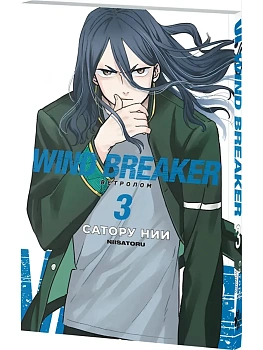 Ветролом. Wind Breaker. Том 3 - купить в магазине Кассандра, фото, 9785002163632, 