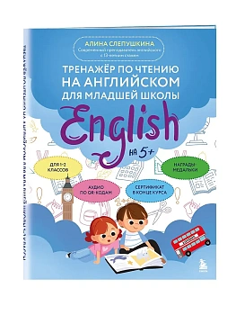 Тренажер по чтению на английском для младшей школы - купить в магазине Кассандра, фото, 9785042180729, 