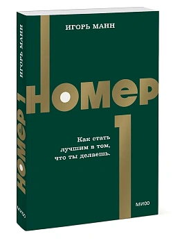 Номер 1. Как стать лучшим в том, что ты делаешь. NEON Pocketbooks - купить в магазине Кассандра, фото, 9785002509539, 