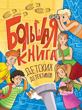 Большая книга детских детективов - купить в магазине Кассандра, фото, 9785378352074, 