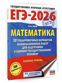 ЕГЭ.Математика-2026.30 тренировочных вариантов экзамен работ.Базовый уровень - купить в магазине Кассандра, фото, 9785171770761, 