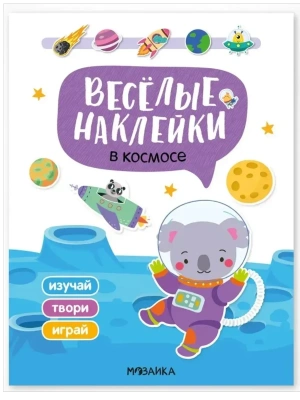 Веселые наклейки. В космосе- купить в магазине Кассандра, фото, , 