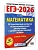 ЕГЭ.Математика-2026.30 тренировочных вариантов экзамен работ.Базовый уровень - купить в магазине Кассандра, фото, 9785171770761, 