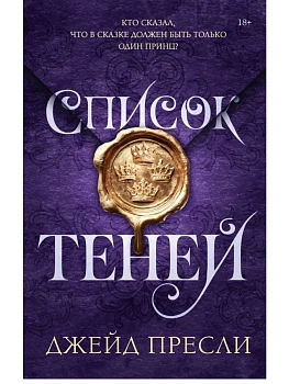 Список теней - купить в магазине Кассандра, фото, 9785171812713, 