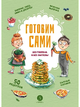 Готовим сами: без глютена и лактозы. Кулинарная книга для детей - купить в магазине Кассандра, фото, 9785080075018, 