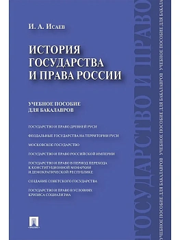 История государства и права России.Уч.пос. для бакалавров.-М.:Проспект,2026. — фото, ISBN 9785392454815