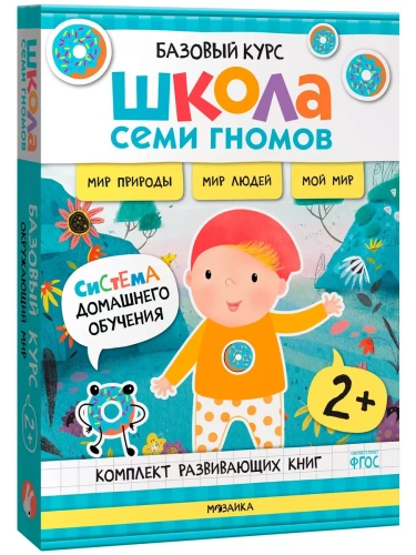 Школа Семи Гномов.Базовый курс. Окружающий мир. Комплект 2+- купить в магазине Кассандра, фото, 9785431539244, 