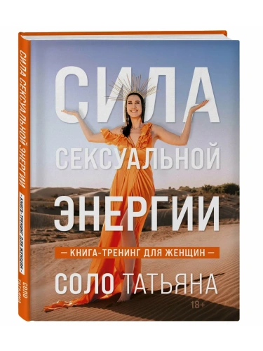 Сила сексуальной энергии. Книга-тренинг для женщин- купить в магазине Кассандра, фото, 9785041841850, 