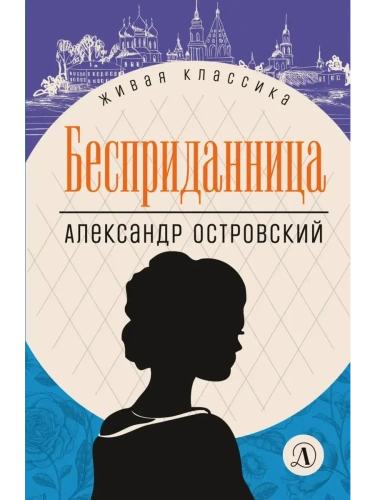 Бесприданница- купить в магазине Кассандра, фото, 9785080074042, 