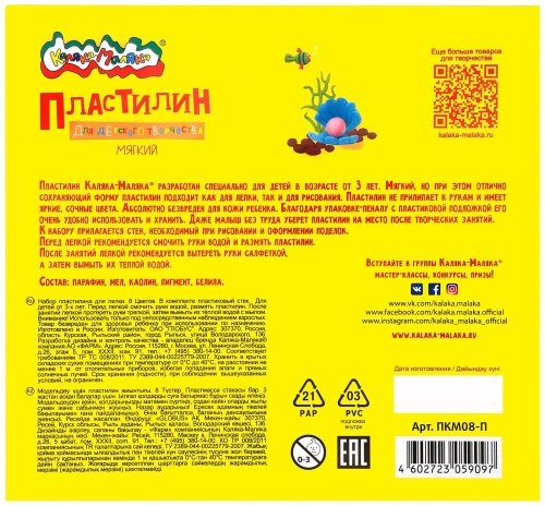 Пластилин для детского творчества 8цв."Каляка-Маляка"  ПКМ08-П- купить в магазине Кассандра, фото, 4602723059097, 