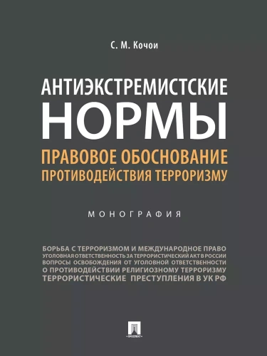 Антиэкстремистские нормы: правовое обоснование противодействия терроризму.Монография.- купить в магазине Кассандра, фото, 9785392451319, 