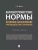 Антиэкстремистские нормы: правовое обоснование противодействия терроризму.Монография., ISBN 9785392451319 Антиэкстремистские нормы: правовое обоснование противодействия терроризму.Монография. — фото, ISBN 9785392451319