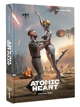 Atomic Heart. Миссия: ХРАЗ — фото, ISBN 9785171826857