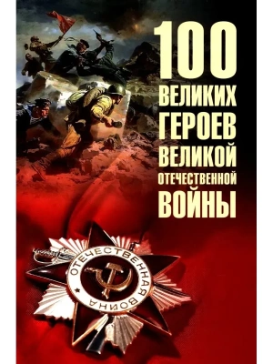 100 великих героев Великой Отечественной войны  (12+)- купить в магазине Кассандра, фото, 9785448460739, 