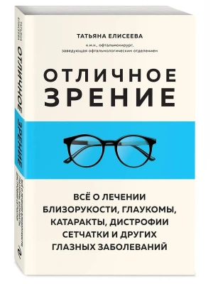 Отличное зрение. Всё о лечении близорукости, глаукомы, катаракты, дистрофии сетчатки и других глазных заболеваний- купить в магазине Кассандра, фото, 9785041857561, 
