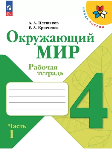 Окружающий мир. Рабочая тетрадь. 4 класс. В 2-х ч. Ч. 1- купить в магазине Кассандра, фото, 9785091200713, 