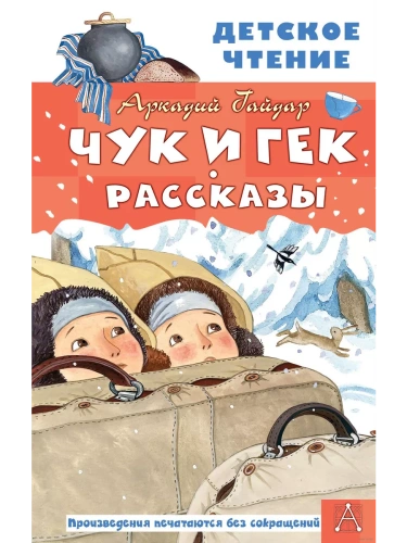 Чук и Гек. Рассказы- купить в магазине Кассандра, фото, 9785171462109, 