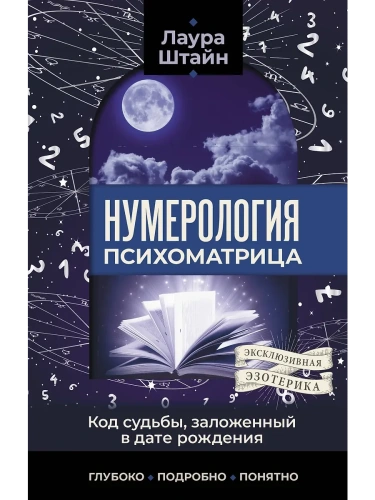 Нумерология. Психоматрица - код судьбы, заложенный в дате рождения- купить в магазине Кассандра, фото, 9785171683764, 