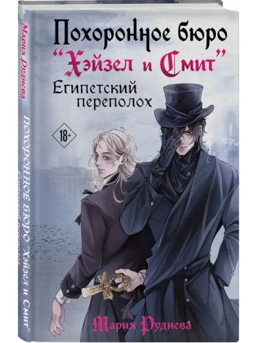 Похоронное бюро "Хэйзел и Смит". Египетский переполох (Похоронное бюро "Хэйзел и Смит" #2)- купить в магазине Кассандра, фото, 9785042022012, 