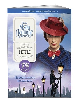 Невозможное возможно. Почти идеальные игры с наклейками - купить в магазине Кассандра, фото, 9785040978373, 
