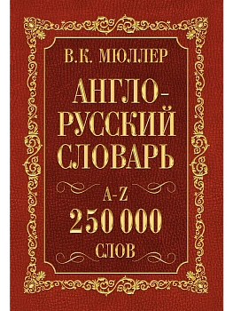 Сл. Англо-русский,русско-английский словарь 250 000 слов - купить в магазине Кассандра, фото, 9785170841080, 