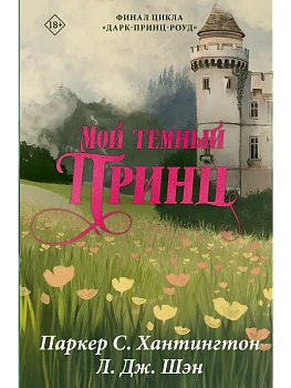 Мой темный принц - купить в магазине Кассандра, фото, 9785171878382, 