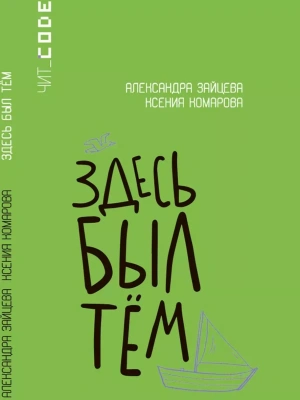 Здесь был Тём. Повесть.- купить в магазине Кассандра, фото, 9785002190454, 