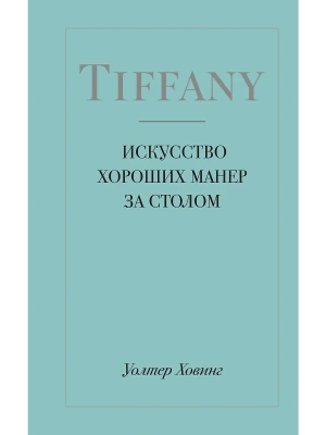 Tiffany. Искусство хороших манер за столом — фото, ISBN 9785040931552