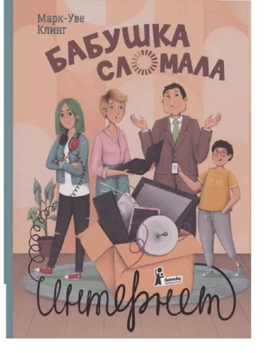 Бабушка сломала интернет- купить в магазине Кассандра, фото, 9785907514478, 